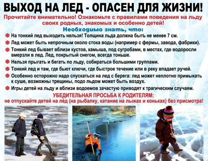 Выход на лед-опасен для жизни